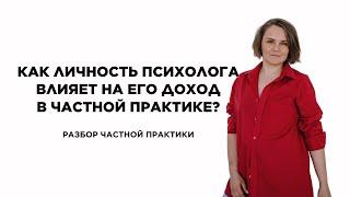 Как личность психолога влияет на его доход в частной практике?