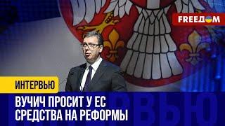 Вучич добивается ПРЕФЕРЕНЦИЙ от ЕС. Сербия выбрала ПРОЗАПАДНЫЙ курс