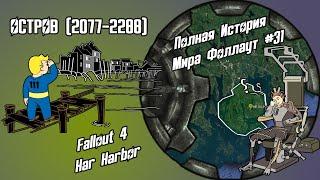 ОСТРОВ (2077-2288) // #31 ПОЛНАЯ ХРОНОЛОГИЯ FALLOUT // FALLOUT 4: FAR HARBOR