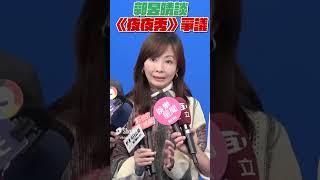 郭昱晴談《夜夜秀》歧視爭議　狠批：媒體人還是要有界限｜TVBS娛樂頭條 #shorts