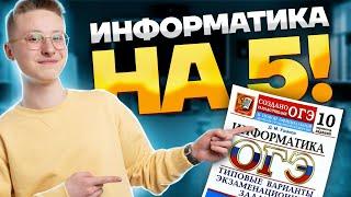 Разбор ОГЭ по информатике на 5 за 20 минут | Информатика Умскул ОГЭ