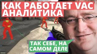 Как работает VAC? Сравнение с ESEA | Принцип работы Valve Anti-Cheat | Аналитика [EasyForUs]