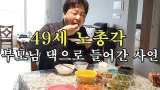 49세 노총각. 부모님 댁으로 들어간 사연