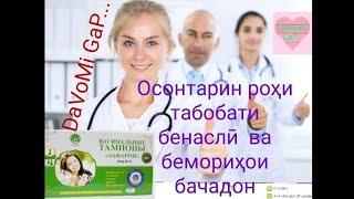 Осонтарин рохи табобати бенасли ва беморихои бачадон! "NAJOT"Только женского пола