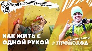 СКАЛОЛАЗ БЕЗ РУКИ, Максим Майоров - призер Чемпионата Мира!