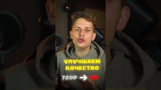 Как улучшить качество видео в 2 клика?