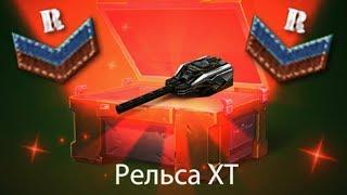 ВЫПАЛА РЕЛЬСА XT на НОВОБРАНЦЕ!!! / УРААА!!! ОТКРЫТИЕ КОНТЕЙНЕРОВ ТАНКИ ОНЛАЙН