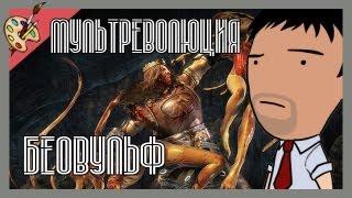 Мультреволюция - Beowulf/Беовульф (2007)