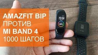 Amazfit Bip vs Mi Band 4 тест шагомеров