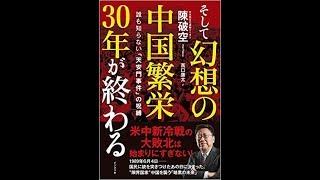 川普高调访日有内情：不利习近平。陳破空出版新书：天安门事件30年，没有出现与大国地位相称的领导人