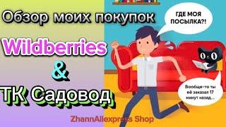 #wildberries  #aliexpress #распаковка #Обзор посылок алиэкспресс, вайлдберриз, садовод 26.08.23