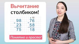 Вычитание столбиком. Как научиться вычитать столбиком?