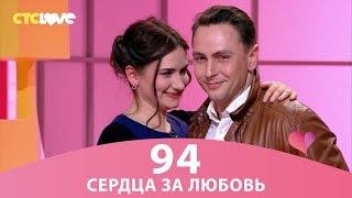 Сердца за любовь 94