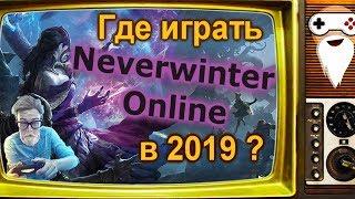 Стоит ли играть в Neverwinter Online в 2019 году? Где поиграть в классический Neverwinter?