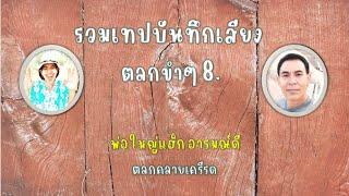 รวมเทปบันทึกเสียงลกขำๆ 8 , ตลกคลายเครียด , พ่อใหญ่แฮ็ก อารมณ์ดี