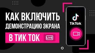 Демонстрация экрана в TikTok / Как стримить в Тик Ток c экрана