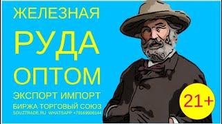 Железная руда оптом  экспорт и импорт. Как зарабатывать? Новости развития бизнеса!