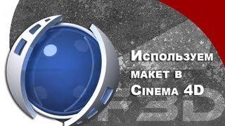 [F3D] C4D - Используем макет в Cinema 4D