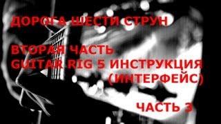 Guitar rig 5 инструкция ( интерфейс). Часть вторая