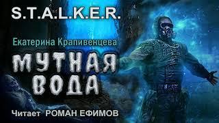 S.T.A.L.K.E.R. Мутная вода (аудиокнига). ФАНТАСТИКА. Екатерина Крапивенцева. Читает Роман Ефимов.