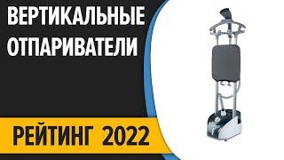 ТОП—7.  Лучшие вертикальные отпариватели по ОТЗЫВАМ. Рейтинг покупателей 2022 года!