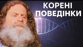 6. Розгадка генетичних факторів у поведінці (генетика поведінки)  ч.1 - Роберт Сапольскі