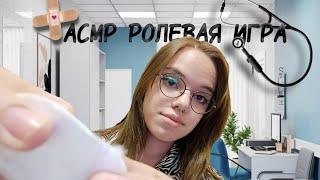 АСМР РОЛЕВАЯ ИГРА ВРАЧ‍️/ASMR ROLE-PLAYING GAME DOCTOR‍️