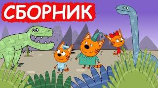 Три Кота | Сборник весёлых серий | Мультфильмы для детей