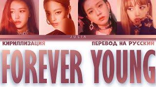 BLACKPINK (블랙핑크)— FOREVER YOUNG КИРИЛЛИЗАЦИЯ|ПЕРЕВОД НА РУССКИЙ