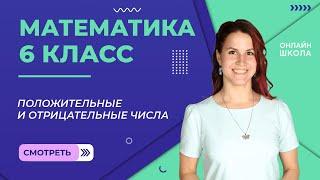 Положительные и отрицательные числа. Видеоурок 19. Математика 6 класс.