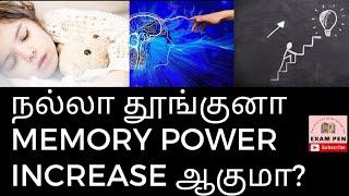 sleeping increase memorypower in tamil?|How to increase memorypower intamil|exampentamil|#motivation