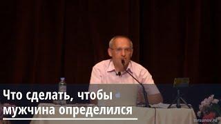 Торсунов О.Г . Что сделать, чтобы мужчина определился