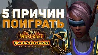 5 ПРИЧИН по которым СТОИТ сыграть в Cataclysm Classic