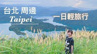 【新北市一日輕旅行】從新店出發 探索秘境景點 | Taiwan travel