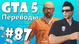 GTA 5 Online Смешные моменты (перевод) #87 - Копы под прикрытием и Побег из тюрьмы