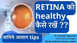 RETINA को HEALTHY रखने की BEST TIPS !!