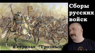 Клим Жуков - Про сборы русских войск к битве при Молодях в сериале "Грозный"