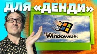 Windows 98 для Денди. Нифёдов в восторге. [ Rutube]