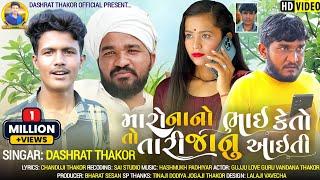 મારો નાનો ભાઈ કેતો તો તારી જાનુ આઈતી Dashrat thakor New gujarati Video Song