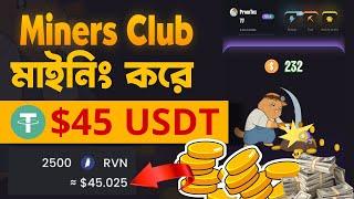 Miners Club বেশি বেশি ইনকাম করায় উপায় | Telegram Mininig Miners.Club | Miners Club লটারি করে ইনকাম