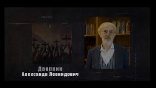 Александр Дворкин: "Секта, как преступность".