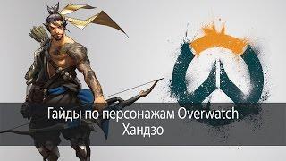 Хандзо - гайд по персонажам Overwatch #01