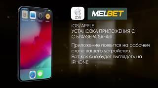 Приложение Мелбет Установка на IOS с браузера Safari