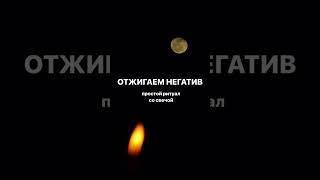 Простой и эффективный ритуал. См в закрепленном коменте