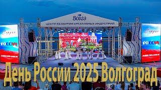 День России 2025 года Волгоград Концерт «Сердце России», Амфитеатр Волгограда, 12 июня 2025 года