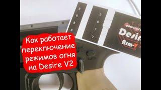 Принцип работы датчика переключение режимов огня на Desire V2