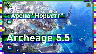 Archeage 5.5 - Арена "Норьетт" / Советы / Полное прохождение