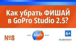 GoPro совет: Убираем Fisheye (Фишай) в GoPro Studio. Уроки, экшн-камера гопро, квадрокоптеры