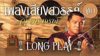 Long Play ฮิตที่สุดฟังยาวๆ 16 เพลง เสียงสวรรค์ สุนทราภรณ์ ชุด 1 สุนทราภรณ์