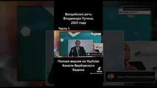 Валдайская речь Владимира Путина.-Ч.1@Канал Вербовского Вадима#shorts